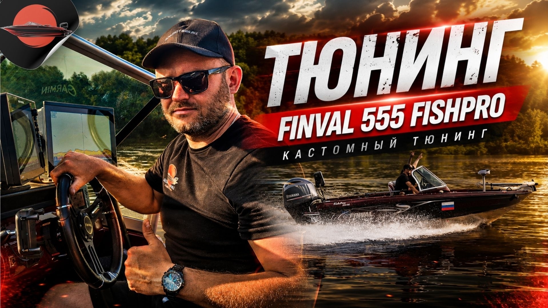 Тюнинг Finval 555 Fish Pro