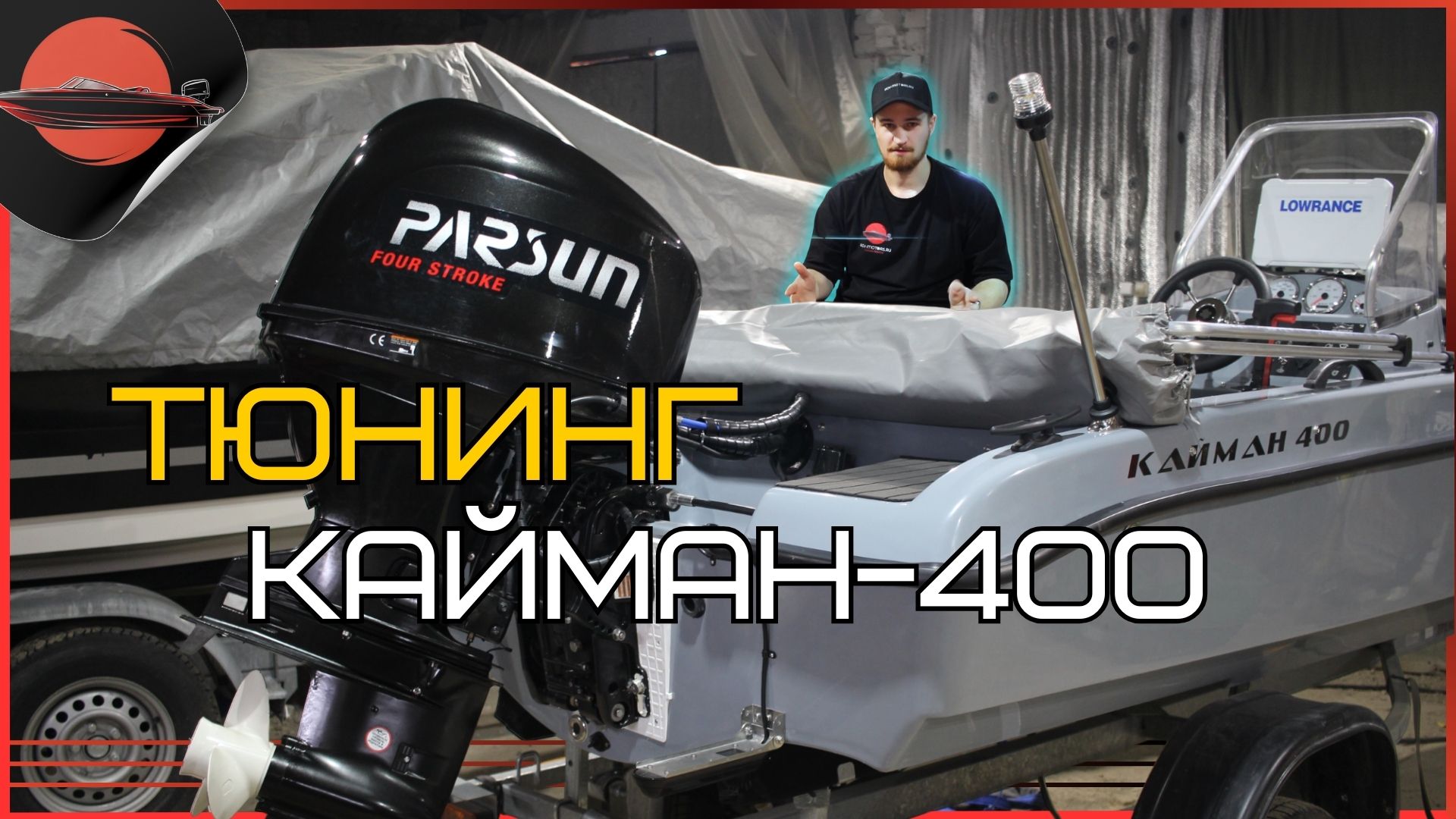 Кайман-400 Полный Тюнинг