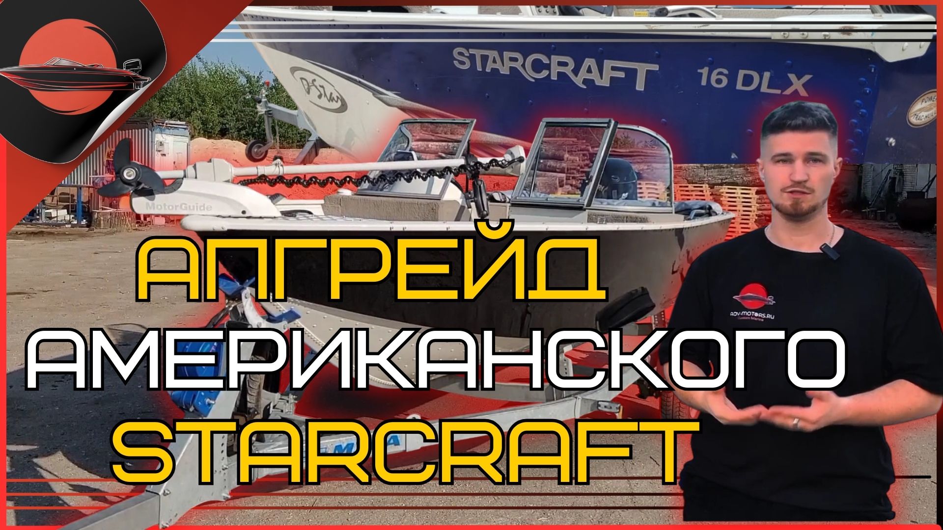 Starcraft - Тюнинг Американской лодки