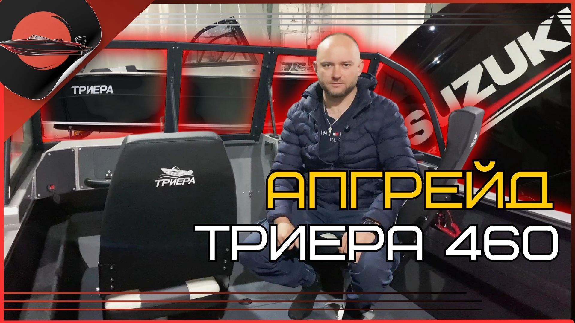 Тюнинг новой Триеры 460!
